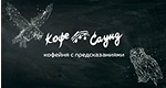Кофе Саунд